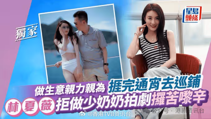 林夏薇拒做少奶奶享受拍劇！做生意親力親為捱完通宵去巡鋪