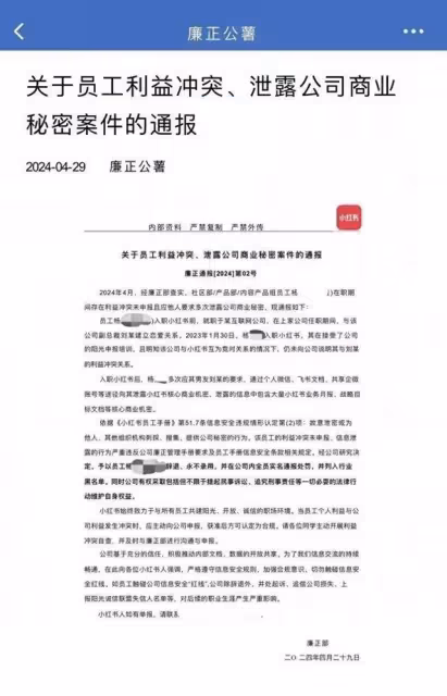 小紅書通報一員工向男友泄露機密被辭退，男友：小紅書CEO曾邀我加盟