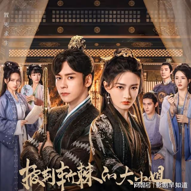 《披荊斬棘的大小姐》豪門秘辛浮出水面，混亂程度不輸《紅樓夢》