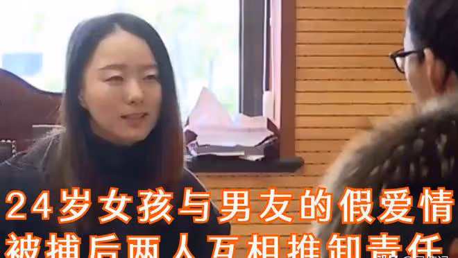 24歲女孩戀愛,28歲男友讓她騙人,她照做不誤:我愛他