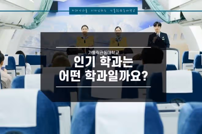 韓國加圖立大學三大人氣學科