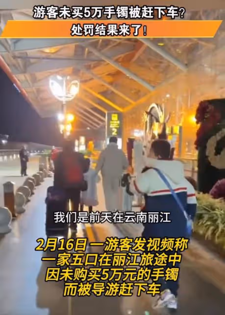 麗江通報遊客不買手鐲被趕下車：未發生強制購物，涉事導遊被處罰