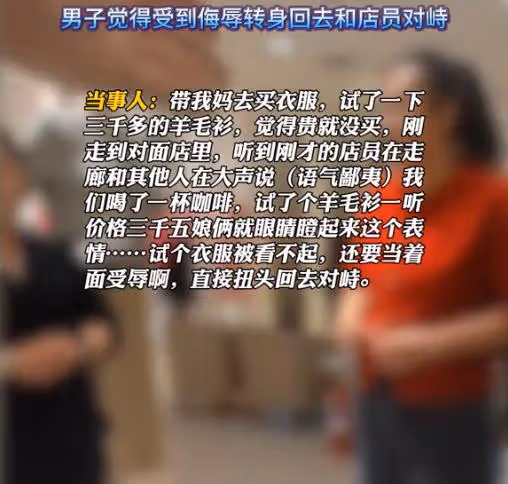 店員嘲笑顧客買不起3500元羊毛衫，男子反擊太解氣，品牌方受波及