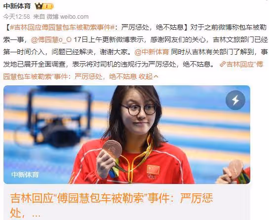 傅園慧旅遊遭勒索，吉林文旅火速處理，官媒：如果不是傅園慧呢？