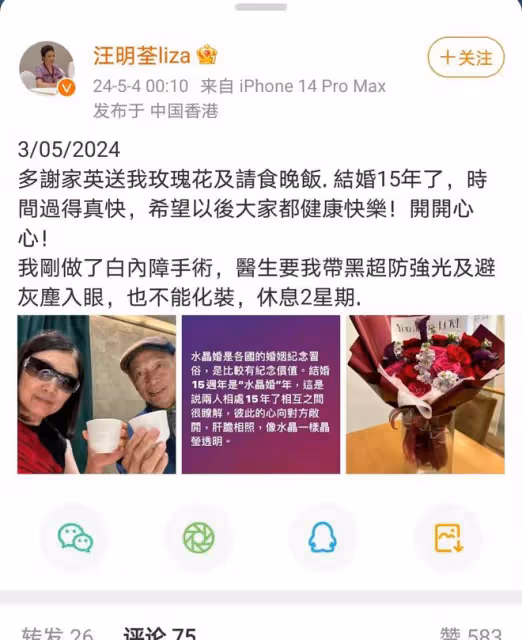 汪明荃透露白內障手術並慶祝結婚十五周年