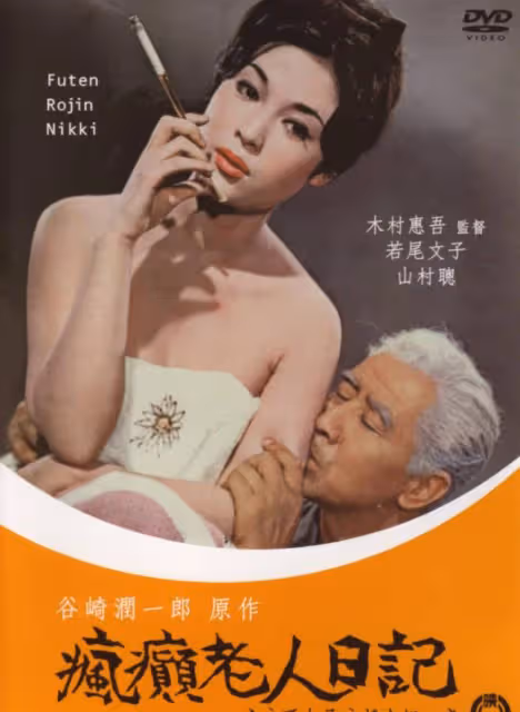 日本早期電影推薦：瘋癲老人日記