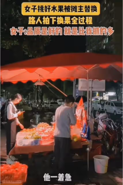 女子挑好水果被攤主替換,路人拍下換果全過程,女子:比我抓的多