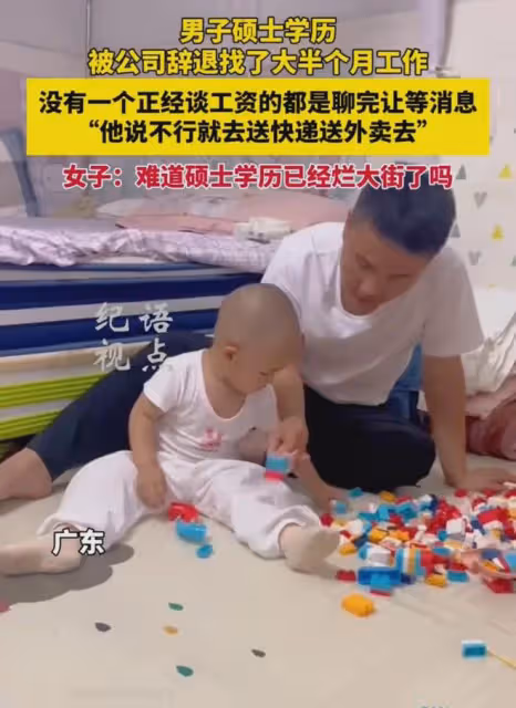 男子碩士學歷被公司辭退,半個月沒找到工作,妻子:難不成送外賣