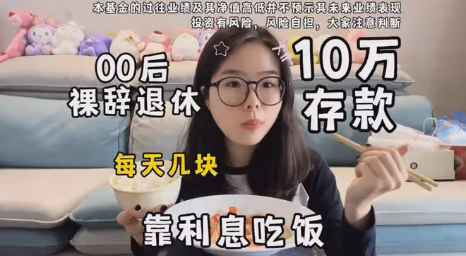 00後女生上班一年存下10萬,裸辭靠利息過極簡生活,曬日常太滿足