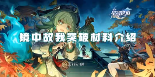 崩壞星穹鐵道鏡中故我突破材料介紹