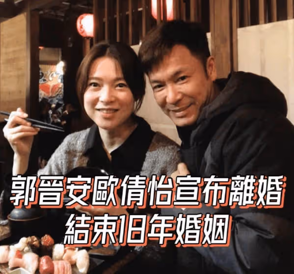 郭晉安和歐倩怡分居5年，18年的婚姻划上了句號，太可惜