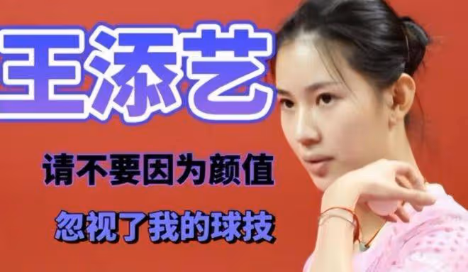 又美又能打：國乒21歲第一美女，氣質如袁詠儀，曾是孫穎莎陪練