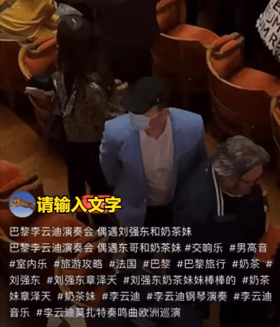 劉強東夫婦現身李雲迪演奏會，恩愛有加，章澤天顏值更勝從前