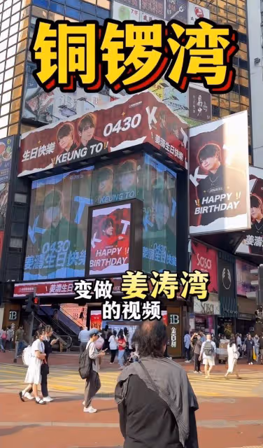 香港頂流扛把子!姜濤25歲慶生「占領銅鑼灣」,排場超華仔