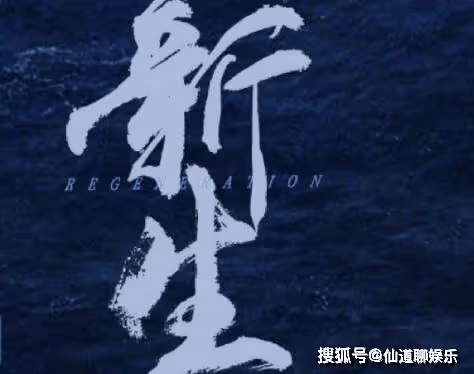 網劇《新生》原著叫什麼？《新生》男女主角是誰？