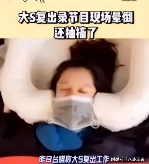 突發！大S錄製現場暈厥抽搐 吐白沫，疑壓力過大吸毒，嚇壞合作商