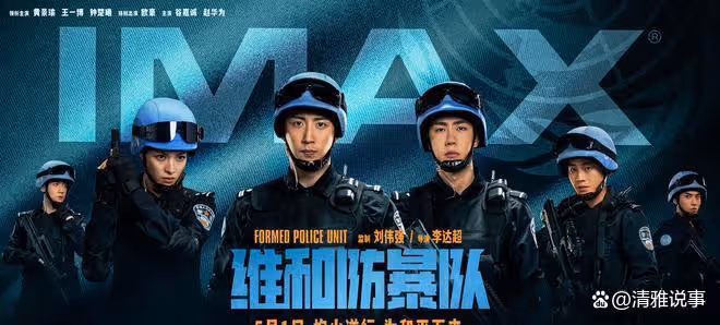 維和防暴隊：群星演繹海外維和警察故事