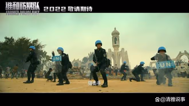 維和防暴隊：群星演繹海外維和警察故事