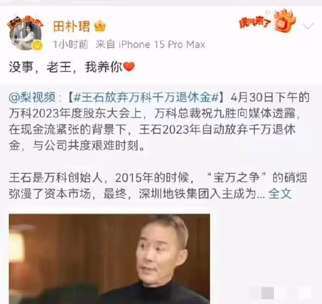震驚!王石主動放棄千萬退休金,妻子田朴珺稱:沒事老王,我養你