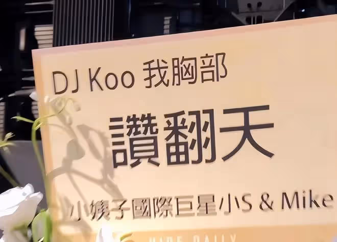 具俊曄演唱會大S甜喊：俊俊我愛你，fighting，熙媛
