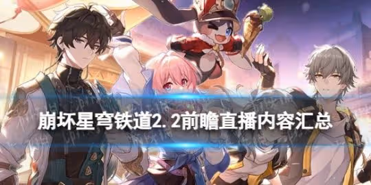 《崩壞星穹鐵道》2.2前瞻直播內容匯總