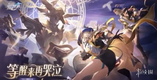 《崩壞星穹鐵道》2.2前瞻直播內容匯總