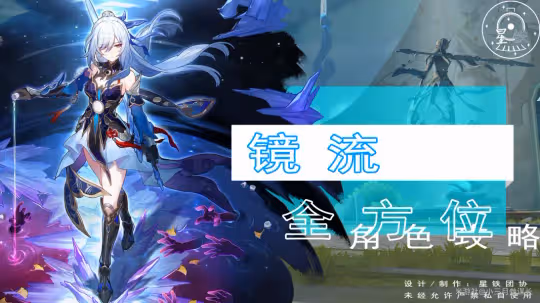 【崩壞：星穹鐵道】V2.2攻略 | 鏡流全方位攻略 | 養成-抽取-一圖流
