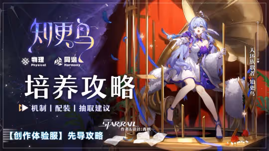 【崩壞：星穹鐵道】知更鳥先導攻略丨機制丨配裝丨抽取建議