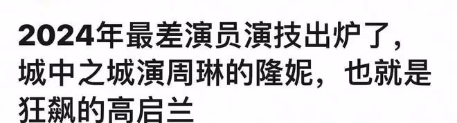 她被評為2024最差演技,憑一己之力拉垮整部劇
