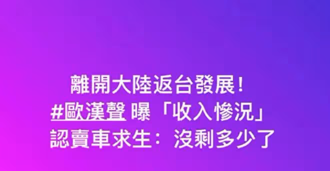台灣男星自曝還在還房貸，是台灣藝人紛紛來大陸「撈金」的真相