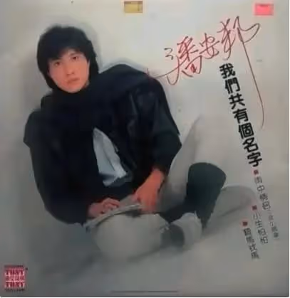 他憑一首歌紅了24年，52歲因病離世，9億遺產至今不知去向