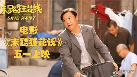 末路狂花錢:到生命最後一刻,卻仍然能夠體會到人間真情