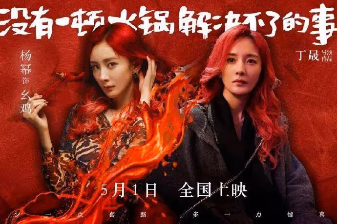 《火鍋》虧慘丁晟導演直播哭了!楊冪不幫宣傳不退片酬?