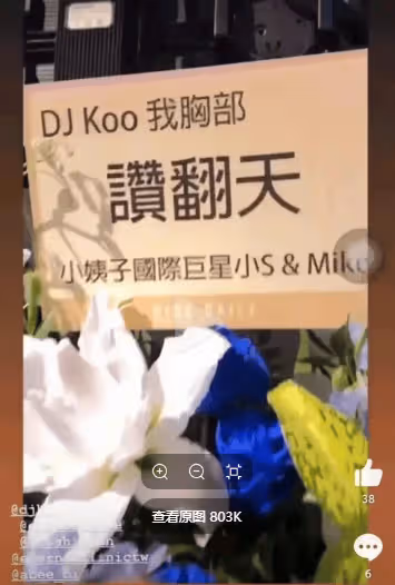 具俊曄DJ秀不足千人,小S全家到場支持,大S送花籃高調示愛