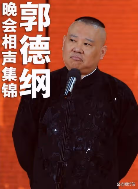 郭德綱不裝了，說他恨的並不是曹雲金，是那個踩著他上位的白眼狼