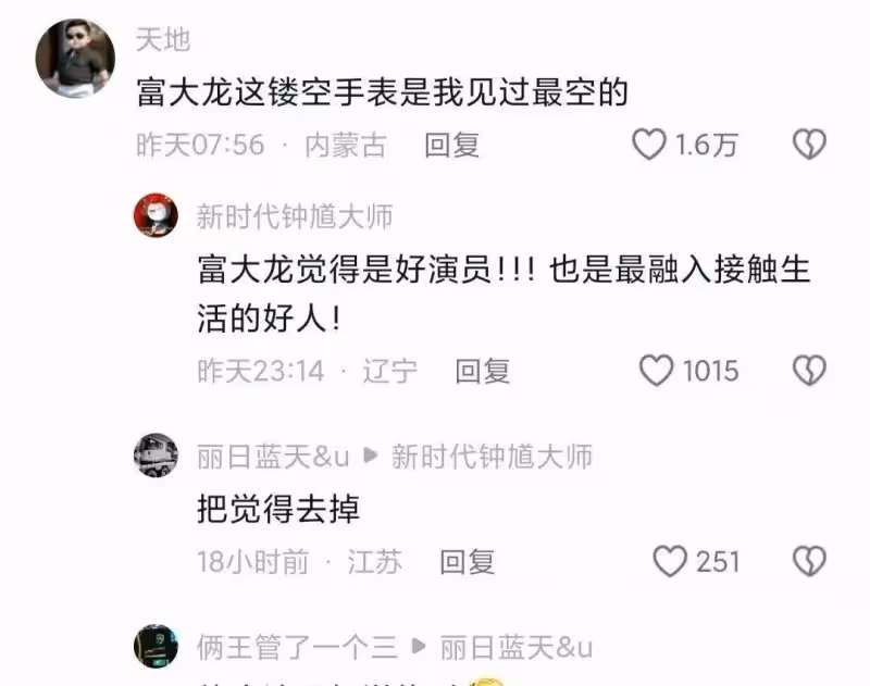 演員富大龍罕見露面，穿著樸素滿臉絡腮鬍子，戴的鏤空手錶引熱議