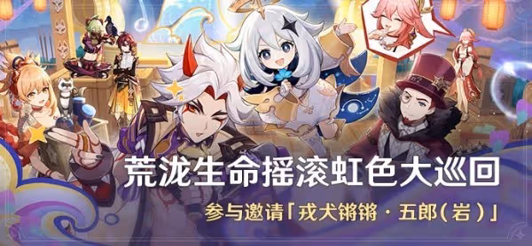 《原神》荒瀧生命搖滾虹色大巡迴滿獎勵攻略