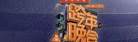 湖南衛視跨年夜大翻車!觀眾差評如潮,原因竟出奇一致!