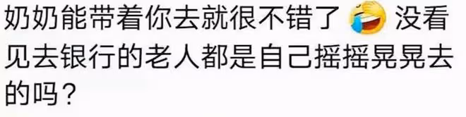 女子陪奶奶去銀行取錢,連輸錯幾次都不願意告訴她,原諒我笑了