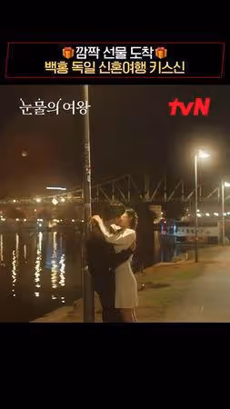 《淚之女王》解鎖43秒未公開高甜彩蛋!金智媛主動索吻 粉絲瘋掉