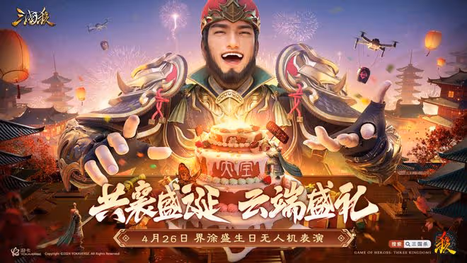 千架無人機守護江東鐵壁,《三國殺移動版》送壽星大寶霸屏夜空!