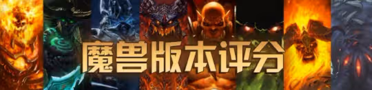 網易發布魔獸世界投票 國服重開版本毫無懸念