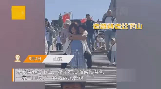 大力女子背著老公下山,老公嬌弱靠肩上引人圍觀,一看娃繃不住了