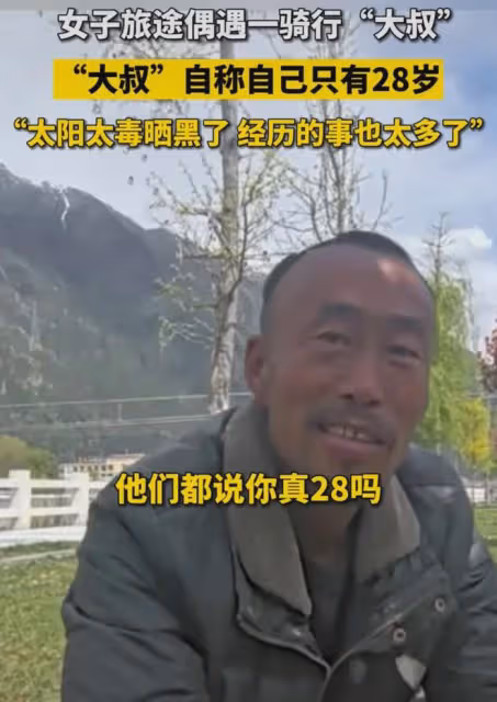 女子偶遇徒步「大爺」,本人稱只有28歲,網友:說他68歲都不為過