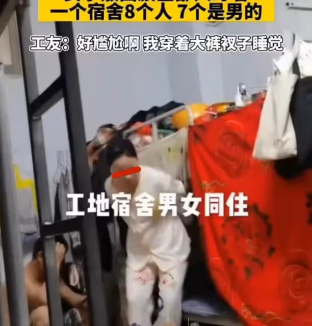 廣東:女子隨丈夫住工地,穿著睡衣敷面膜,7男1女混住,場面尷尬