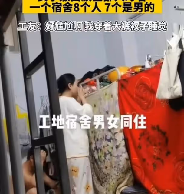 廣東:女子隨丈夫住工地,穿著睡衣敷面膜,7男1女混住,場面尷尬