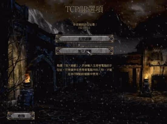 《暗黑破壞神2:毀滅之王》區域網聯機教程