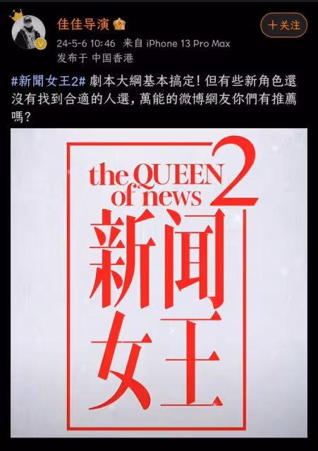 還是《新聞女王2》會，導演說劇本大綱基本完成，讓網友推薦演員