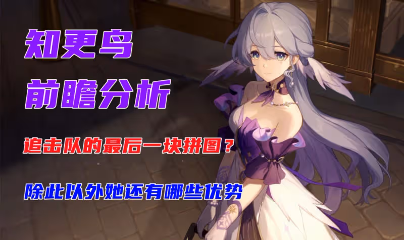 【崩壞:星穹鐵道】知更鳥前瞻分析,追擊隊的最後一塊拼圖?