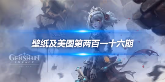原畫壁紙及美圖第216期,無水印可自取